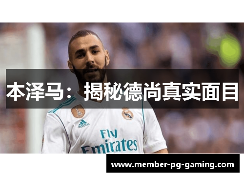 本泽马：揭秘德尚真实面目