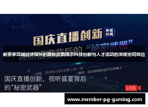 新赛季双城经济增长的隐秘武器揭示科技创新与人才流动的深度协同效应