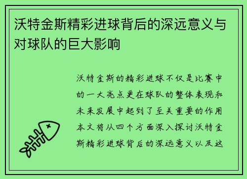 沃特金斯精彩进球背后的深远意义与对球队的巨大影响