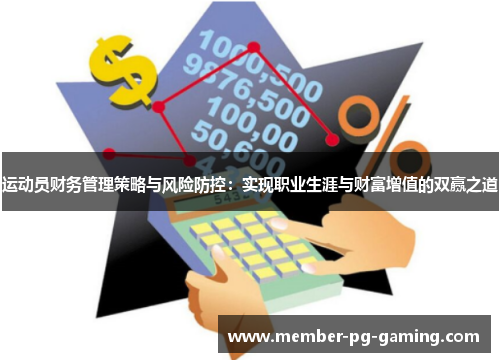 运动员财务管理策略与风险防控：实现职业生涯与财富增值的双赢之道
