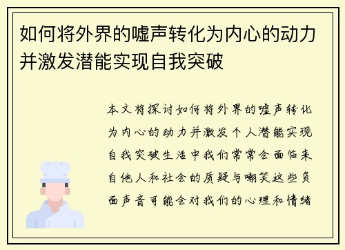 如何将外界的嘘声转化为内心的动力并激发潜能实现自我突破