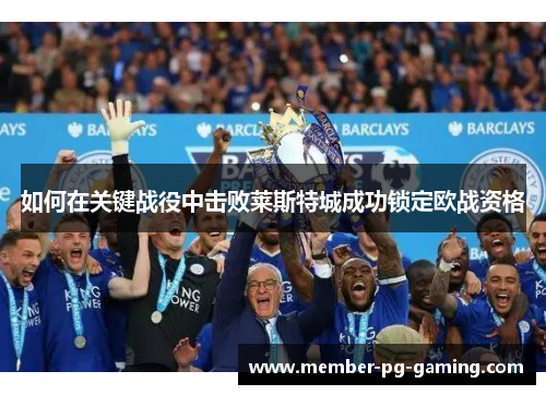 如何在关键战役中击败莱斯特城成功锁定欧战资格