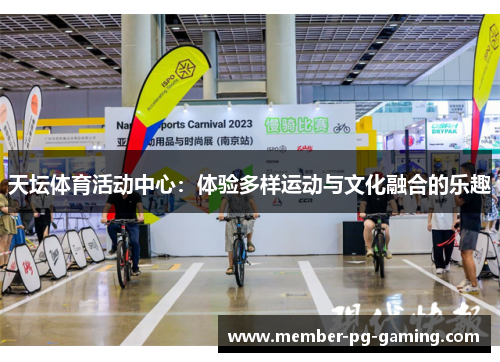 天坛体育活动中心：体验多样运动与文化融合的乐趣