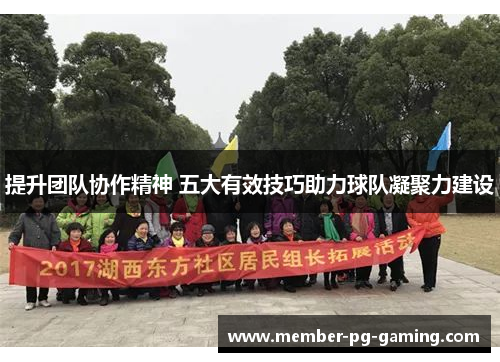 提升团队协作精神 五大有效技巧助力球队凝聚力建设