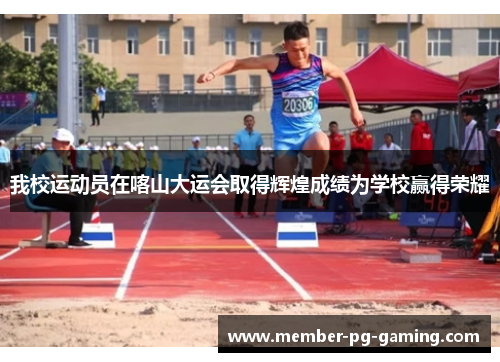 我校运动员在喀山大运会取得辉煌成绩为学校赢得荣耀