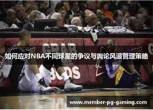 如何应对NBA不同球星的争议与舆论风波管理策略