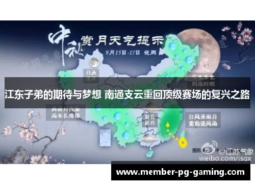 江东子弟的期待与梦想 南通支云重回顶级赛场的复兴之路