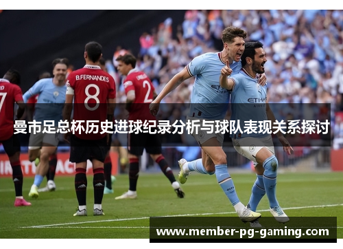 曼市足总杯历史进球纪录分析与球队表现关系探讨