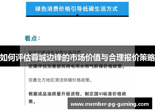 如何评估蓉城边锋的市场价值与合理报价策略