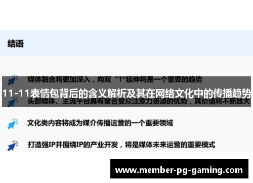 11-11表情包背后的含义解析及其在网络文化中的传播趋势