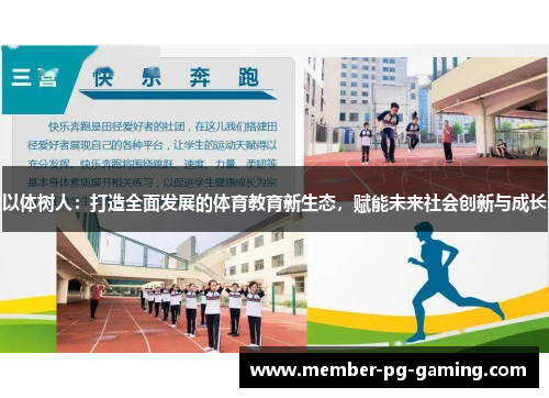 以体树人：打造全面发展的体育教育新生态，赋能未来社会创新与成长