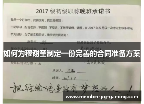 如何为穆谢奎制定一份完善的合同准备方案