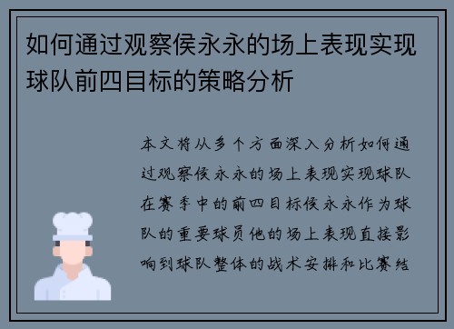 如何通过观察侯永永的场上表现实现球队前四目标的策略分析