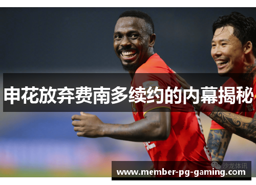 申花放弃费南多续约的内幕揭秘