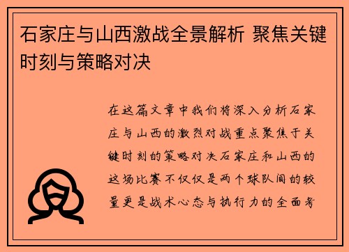 石家庄与山西激战全景解析 聚焦关键时刻与策略对决