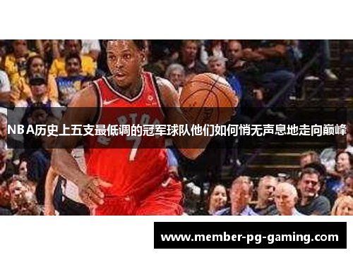 NBA历史上五支最低调的冠军球队他们如何悄无声息地走向巅峰