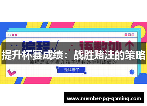 提升杯赛成绩：战胜赌注的策略