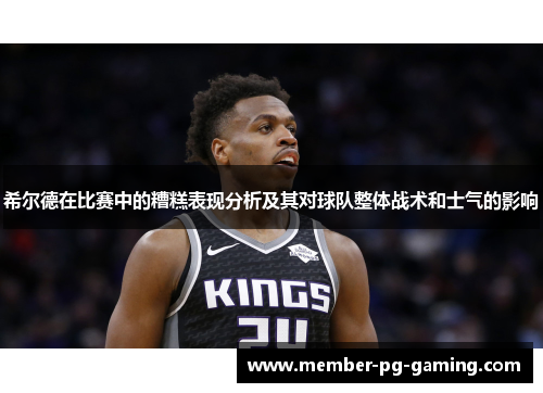 希尔德在比赛中的糟糕表现分析及其对球队整体战术和士气的影响