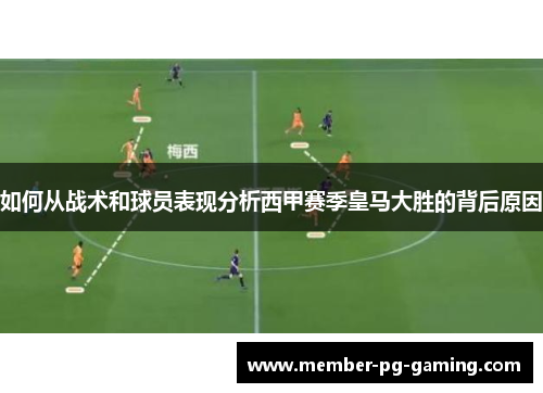 如何从战术和球员表现分析西甲赛季皇马大胜的背后原因
