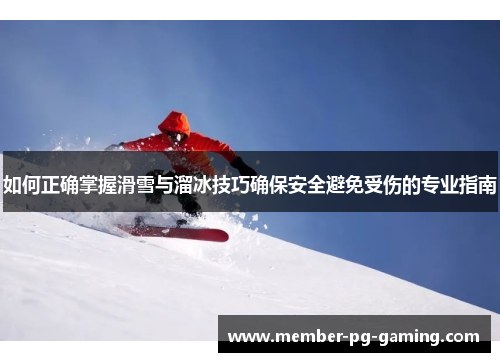 如何正确掌握滑雪与溜冰技巧确保安全避免受伤的专业指南