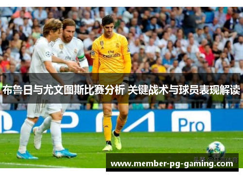 布鲁日与尤文图斯比赛分析 关键战术与球员表现解读