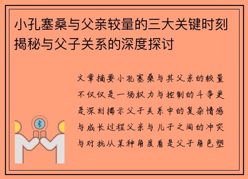 小孔塞桑与父亲较量的三大关键时刻揭秘与父子关系的深度探讨