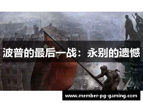 波普的最后一战：永别的遗憾