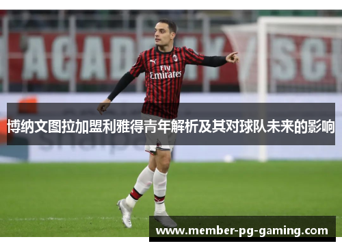 博纳文图拉加盟利雅得青年解析及其对球队未来的影响