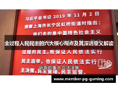 全过程人民民主的六大核心观点及其深远意义解读