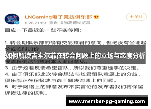 如何解读吉索尔菲在转会问题上的立场与态度分析