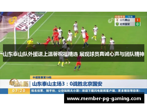 山东泰山队外援送上温馨祝福精选 展现球员真诚心声与团队精神