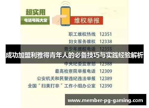 成功加盟利雅得青年人的必备技巧与实践经验解析