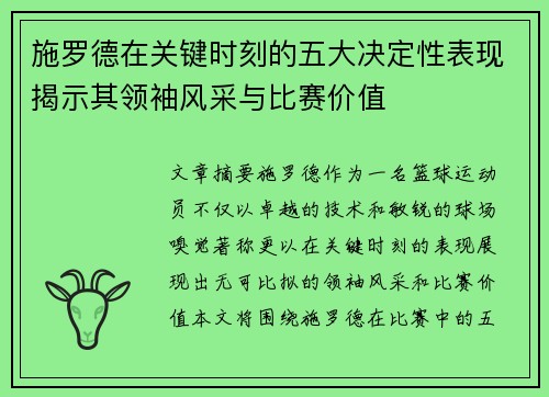 施罗德在关键时刻的五大决定性表现揭示其领袖风采与比赛价值