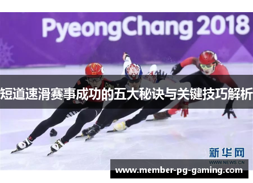 短道速滑赛事成功的五大秘诀与关键技巧解析