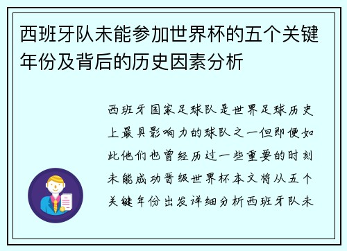 西班牙队未能参加世界杯的五个关键年份及背后的历史因素分析