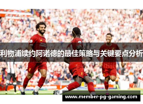 利物浦续约阿诺德的最佳策略与关键要点分析