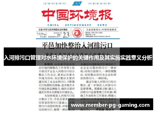 入河排污口管理对水环境保护的关键作用及其实施实践意义分析