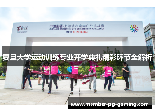 复旦大学运动训练专业开学典礼精彩环节全解析