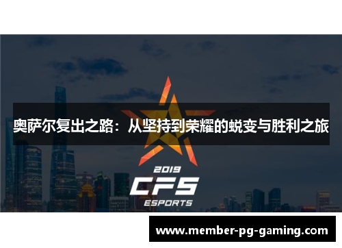 奥萨尔复出之路：从坚持到荣耀的蜕变与胜利之旅