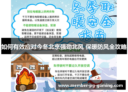 如何有效应对今冬北京强劲北风 保暖防风全攻略