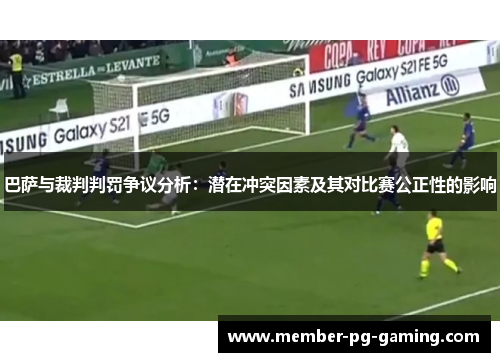 巴萨与裁判判罚争议分析：潜在冲突因素及其对比赛公正性的影响