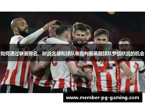 如何通过联赛排名、欧战名额和球队表现判断英超球队参加欧战的机会