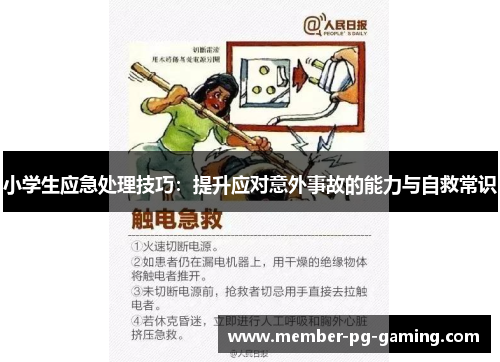 小学生应急处理技巧：提升应对意外事故的能力与自救常识