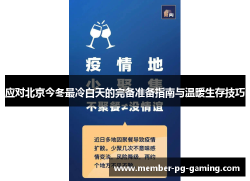 应对北京今冬最冷白天的完备准备指南与温暖生存技巧