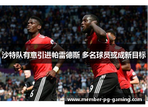 沙特队有意引进帕雷德斯 多名球员或成新目标
