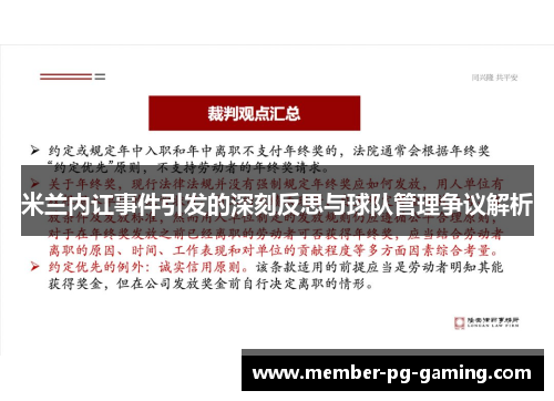 米兰内讧事件引发的深刻反思与球队管理争议解析