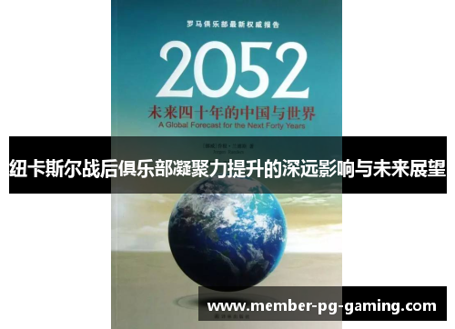 纽卡斯尔战后俱乐部凝聚力提升的深远影响与未来展望