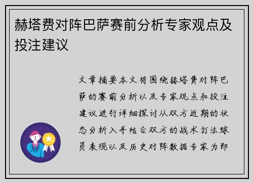 赫塔费对阵巴萨赛前分析专家观点及投注建议