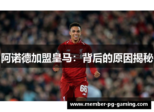 阿诺德加盟皇马：背后的原因揭秘