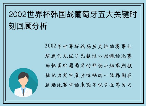 2002世界杯韩国战葡萄牙五大关键时刻回顾分析
